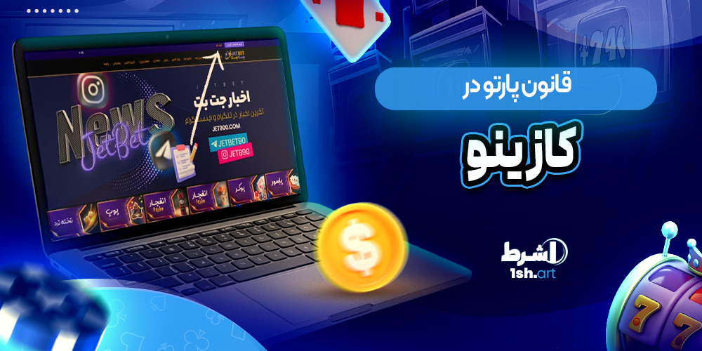 قانون پارتو در کازینو