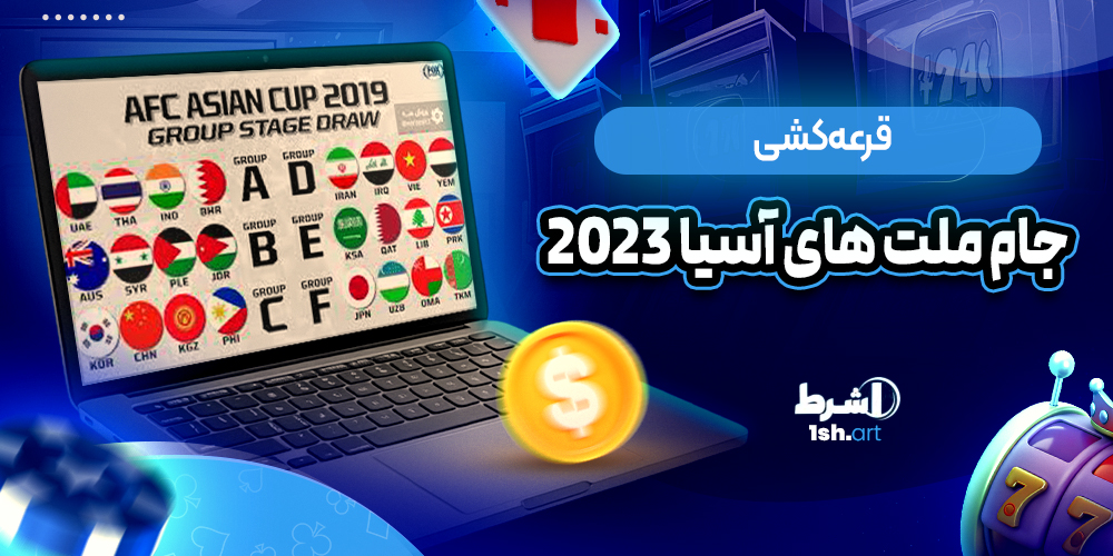 قرعه کشی جام ملت های آسیا 2023 ( گروه ایران در جام ملت ها )