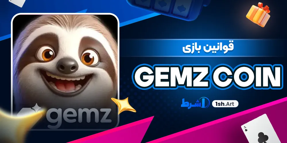قوانین بازی Gemz Coin - وان شرط قوانین بازی Gemz Coin