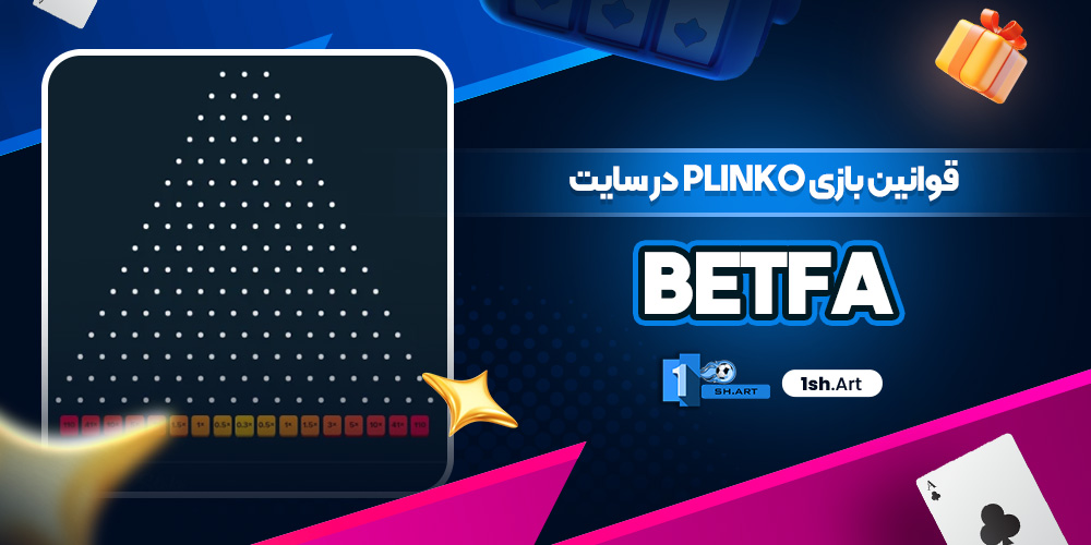 قوانین بازی plinko در سایت Betfa - وان شرط قوانین بازی plinko در سایت Betfa