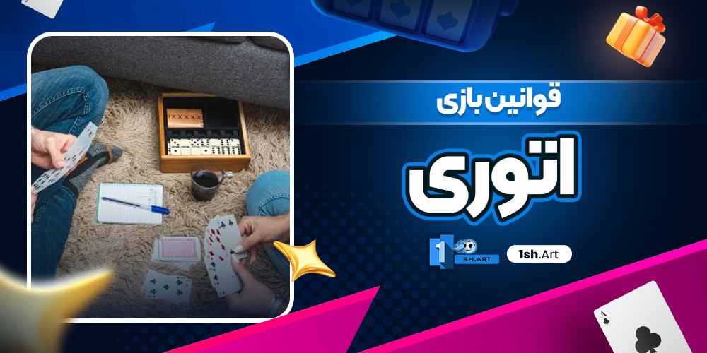 قوانین بازی اتوری