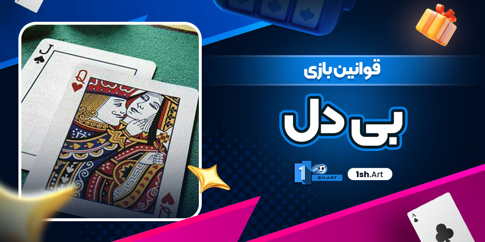قوانین بازی بی دل - وان شرط قوانین بازی بی دل