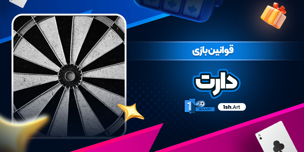 قوانین بازی دارت