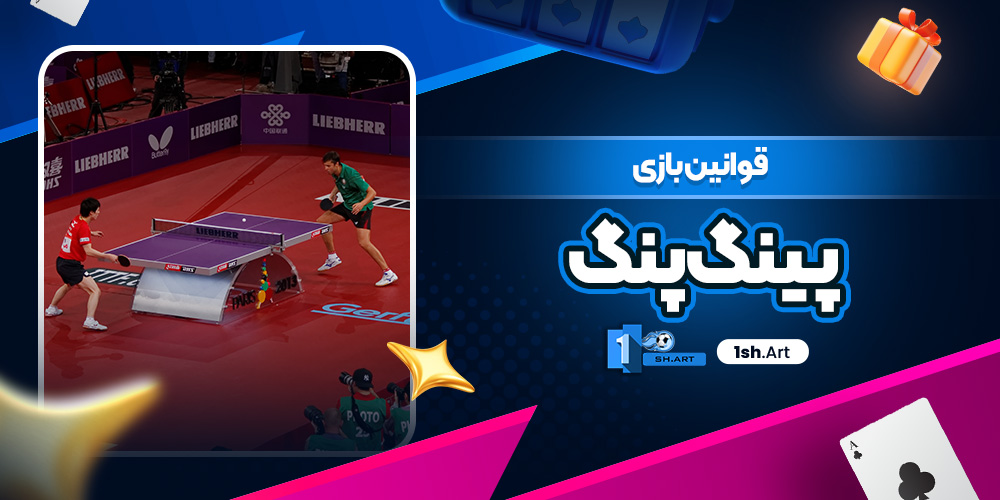 قوانین بازی پینگ پنگ