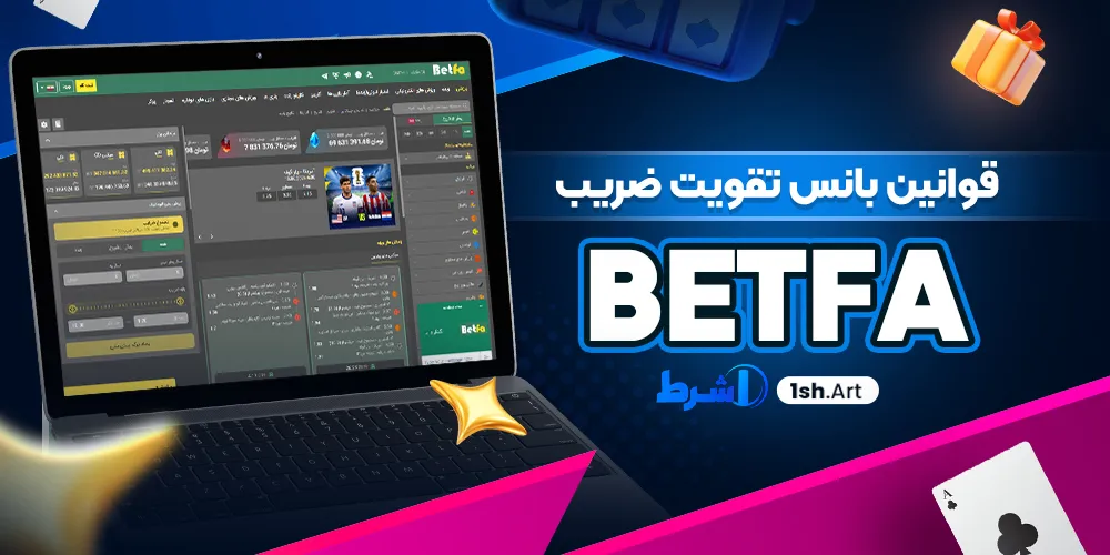 قوانین بانس تقویت ضریب Betfa