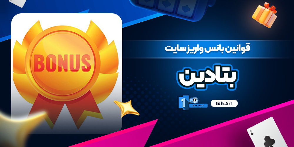 قوانین بانس واریز سایت بتادین