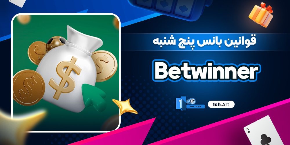 قوانین بانس پنج شنبه Betwinner - وان شرط قوانین بانس پنج شنبه Betwinner