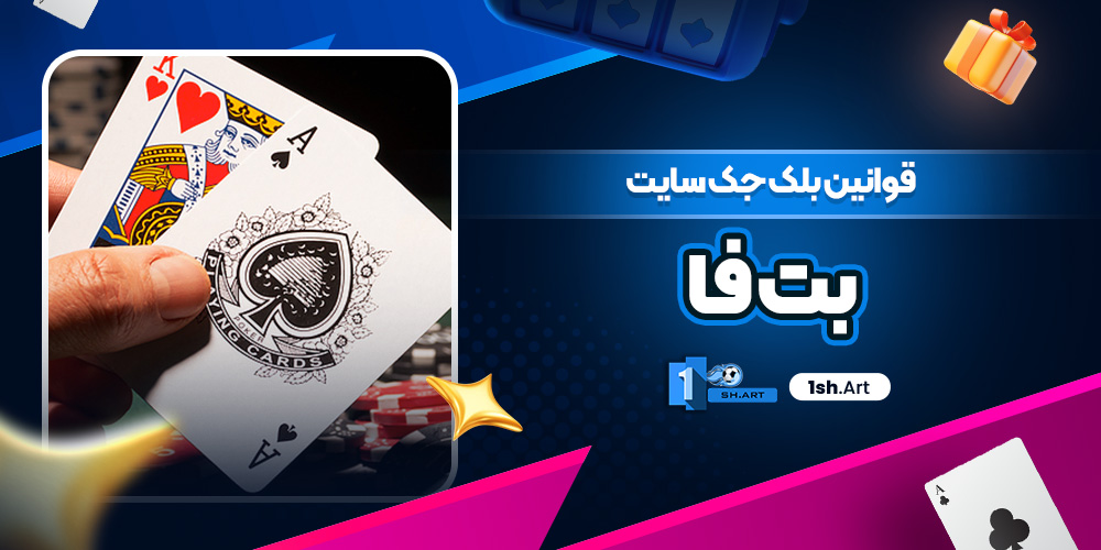 قوانین بلک جک سایت بت فا - وان شرط قوانین بلک جک سایت بت فا