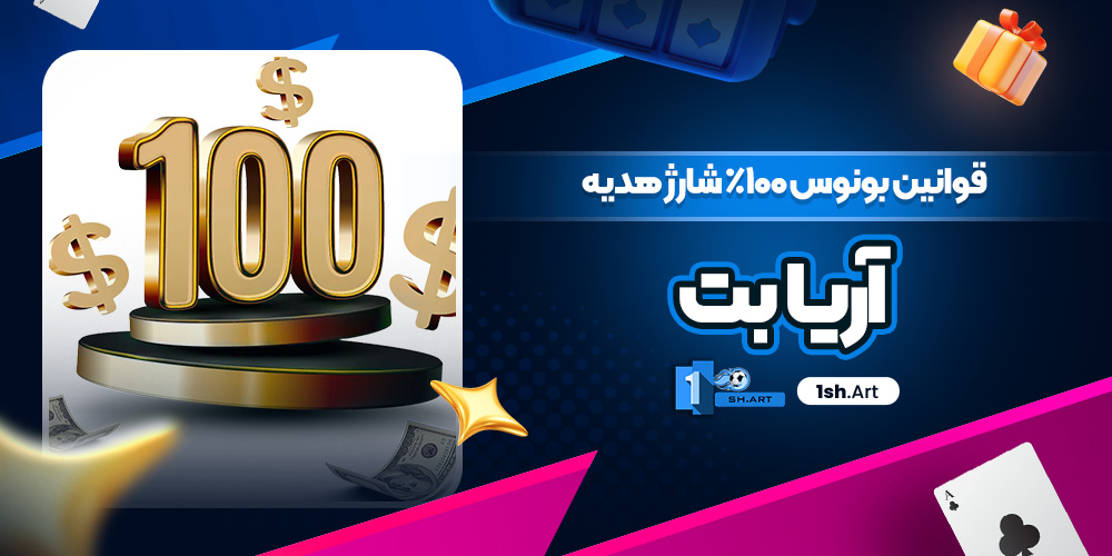 قوانین بونوس 100% شارژ هدیه آریا بت