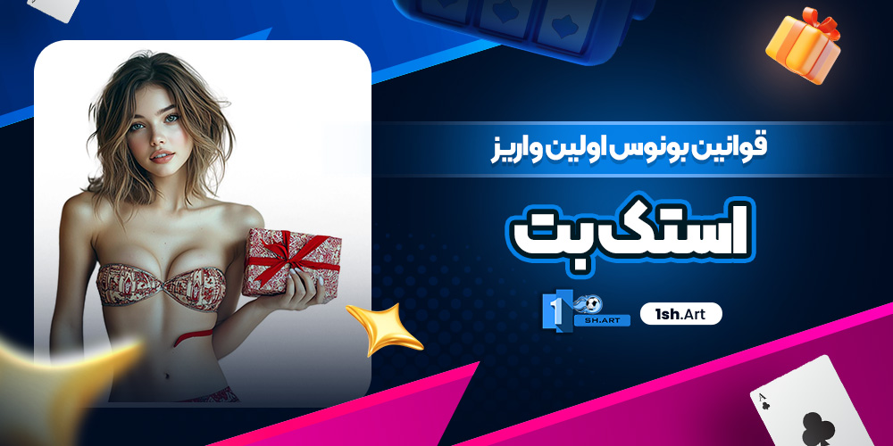 قوانین بونوس اولین واریز استک بت