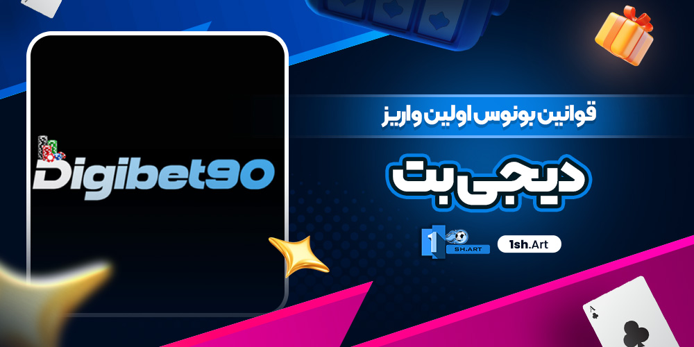 قوانین بونوس اولین واریز دیجی بت