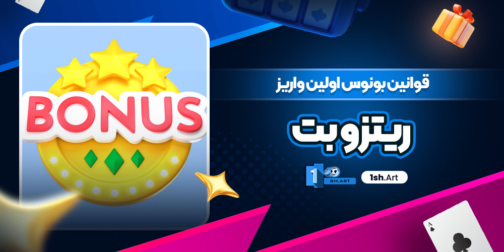 قوانین بونوس اولین واریز ریتزو بت