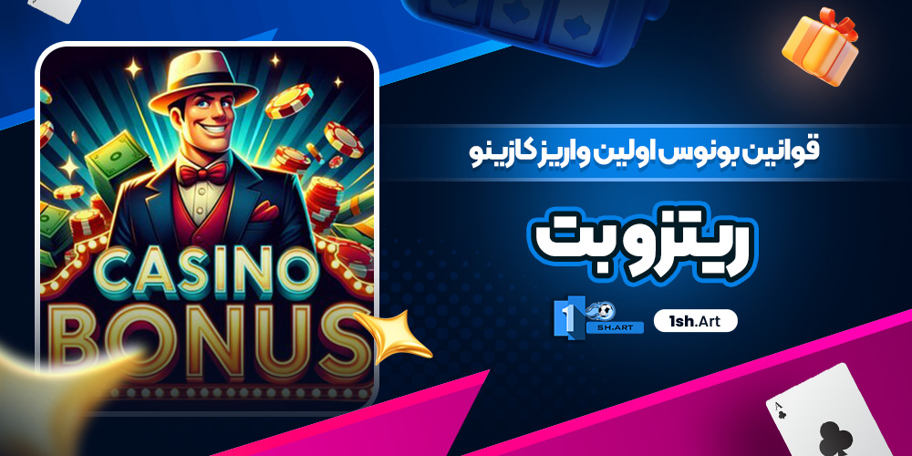 قوانین بونوس اولین واریز کازینو ریتزو بت
