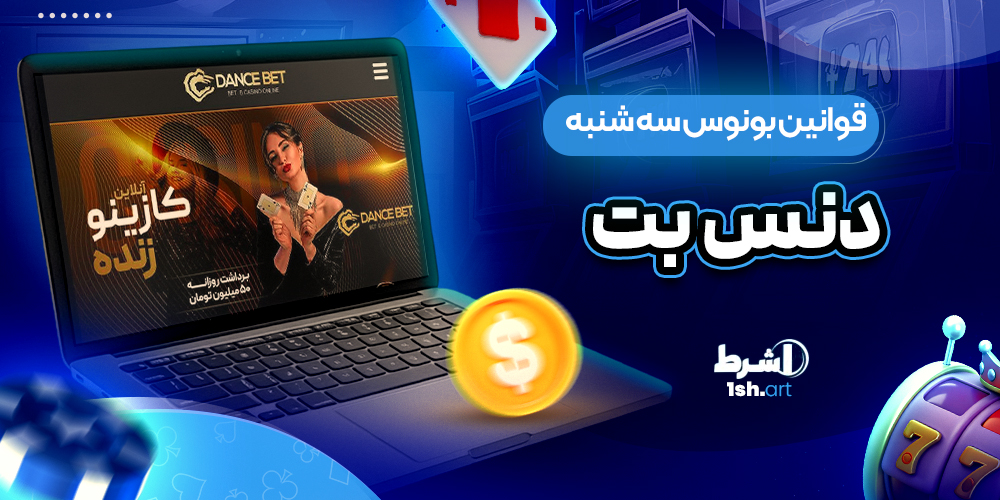 قوانین بونوس سه شنبه دنس بت