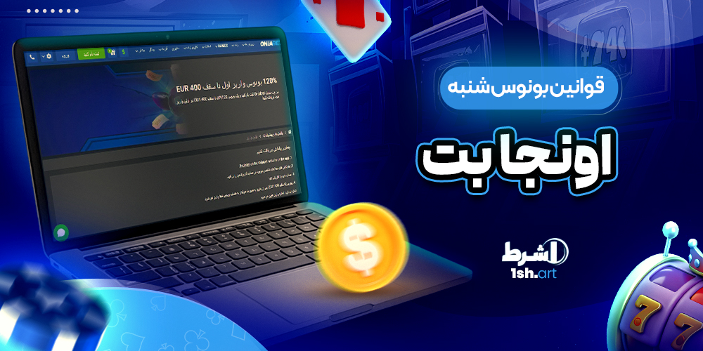 قوانین بونوس شنبه اونجابت - وان شرط قوانین بونوس شنبه اونجابت