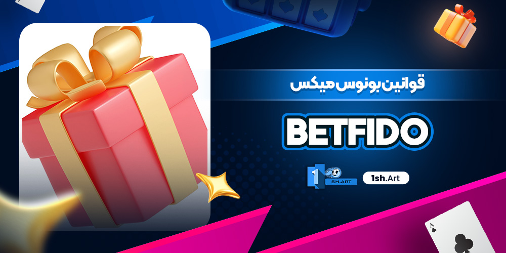 قوانین بونوس میکس Betfido