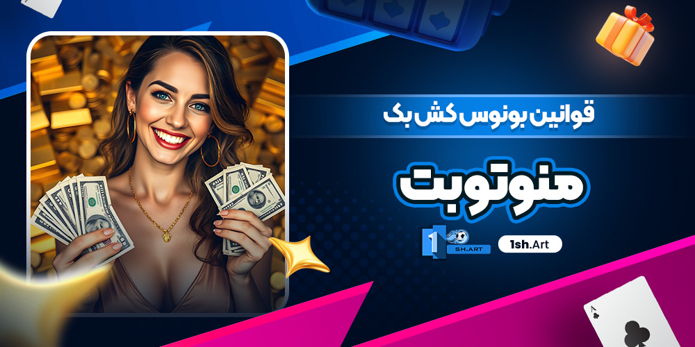 قوانین بونوس کش بک منوتوبت