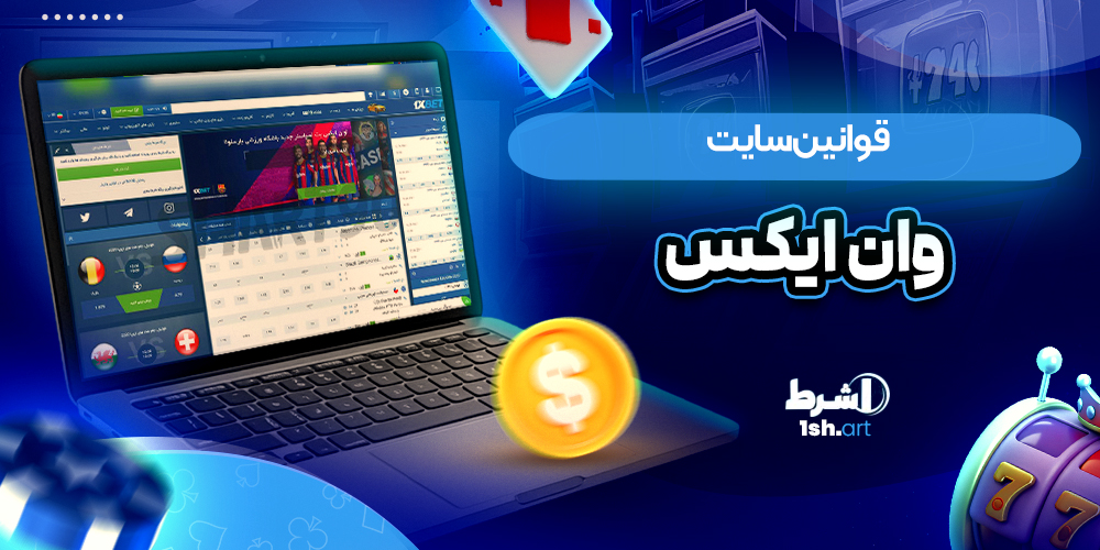 قوانین سایت وان ایکس بت 1xbet