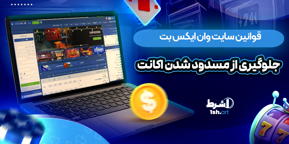 قوانین سایت وان ایکس بت