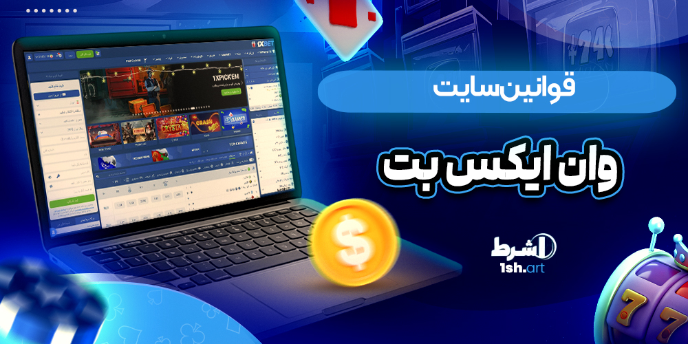 قوانین سایت وان ایکس بت