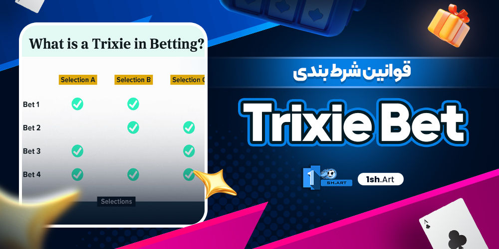 قوانین شرط بندی Trixie Bet - وان شرط قوانین شرط بندی Trixie Bet