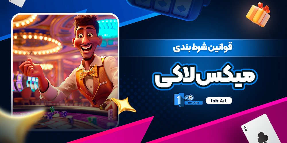 قوانین شرط بندی میکس لاکی