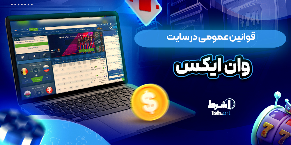 قوانین عمومی در سایت وان ایکس بت