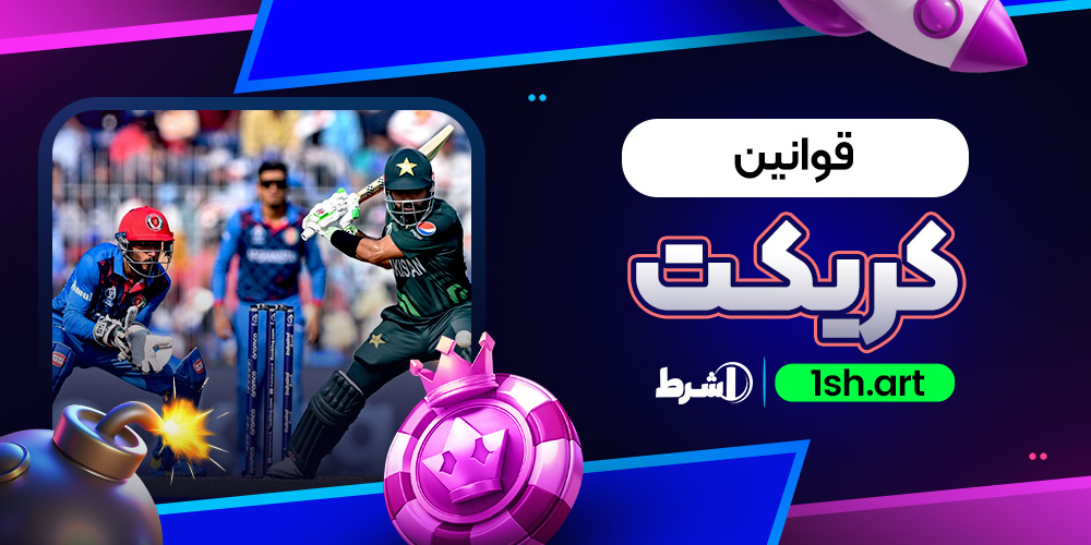 قوانین کریکت