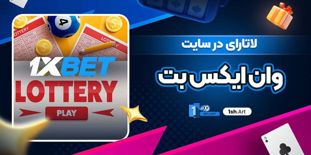 لاتارای در سایت وان ایکس بت