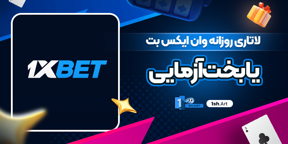 لاتاری روزانه وان ایکس بت یا بخت‌آزمایی