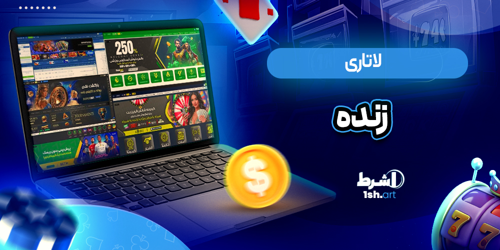 لاتاری زنده