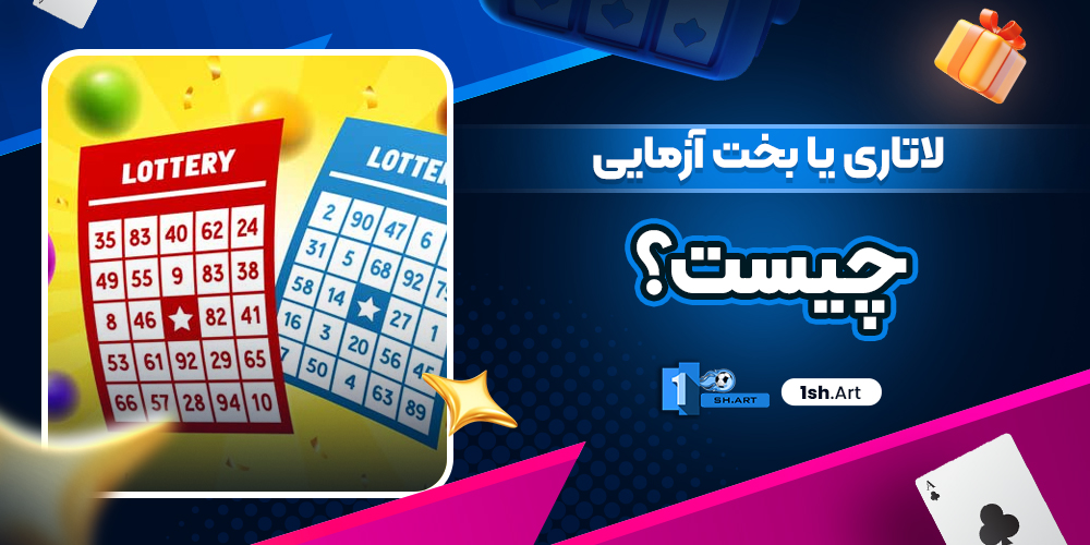 لاتاری یا بخت‌ آزمایی چیست؟