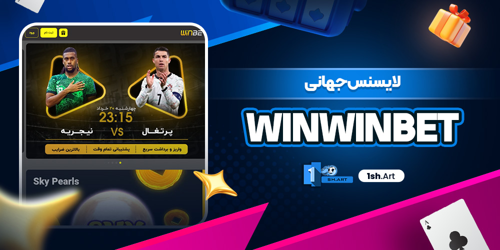 لایسنس جهانی Winwinbet - وان شرط لایسنس جهانی Winwinbet