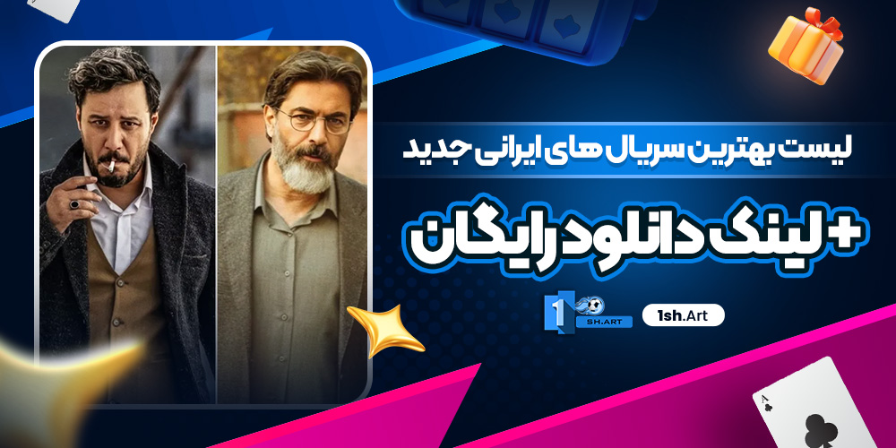 لیست بهترین سریال های ایرانی جدید + لینک دانلود رایگان