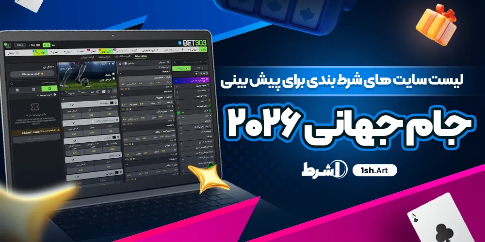 لیست سایت های شرط بندی برای پیش بینی جام جهانی 2026
