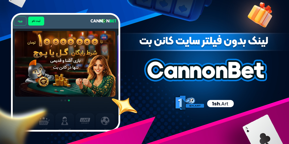 لینک بدون فیلتر سایت کانن بت CannonBet