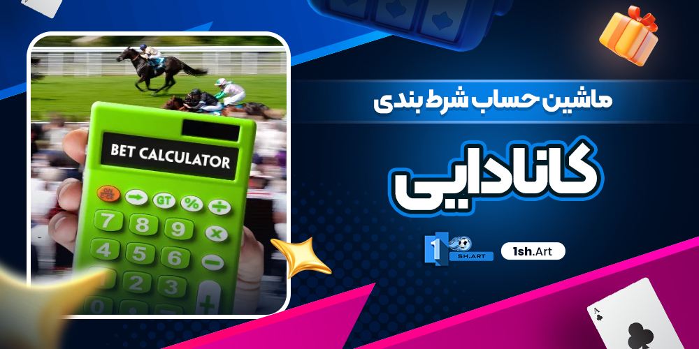 ماشین حساب شرط بندی کانادایی