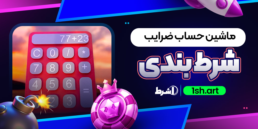 ماشین حساب ضرایب شرط بندی