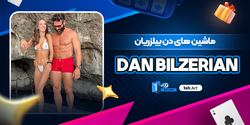 ماشین های دن بیلزریان dan bilzerian