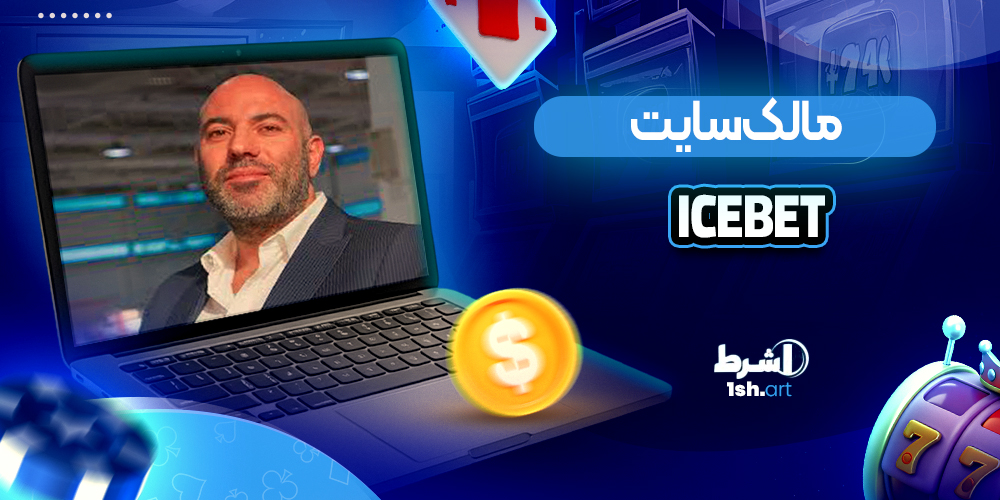 مالک سایت IceBet