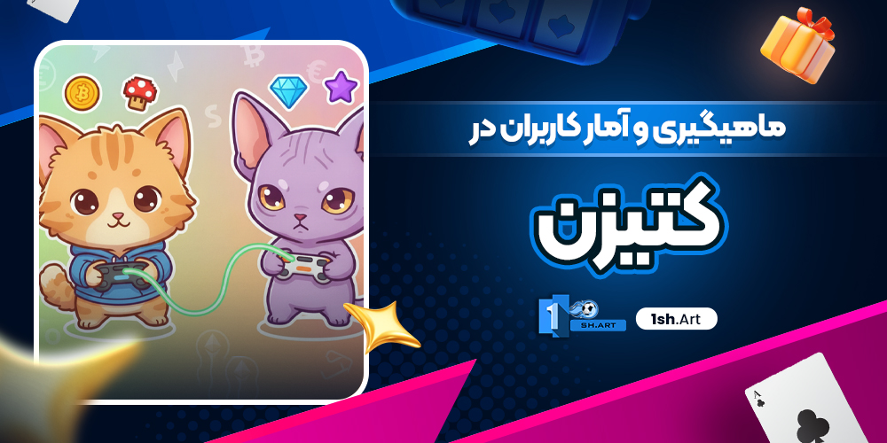 ماهیگیری و آمار کاربران در کتیزن