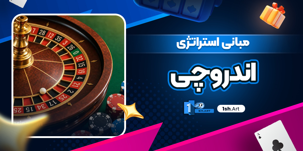 مبانی استراتژی اندروچی