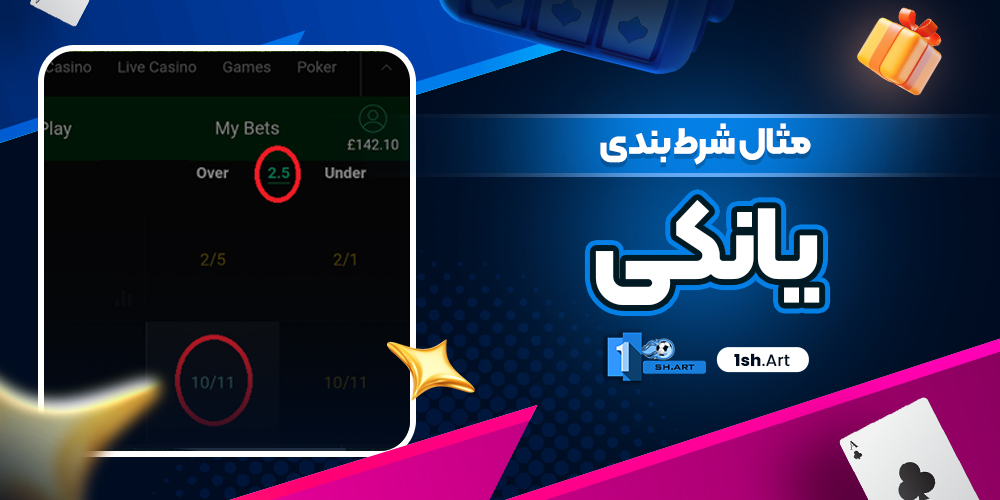 مثال شرط‌ بندی یانکی