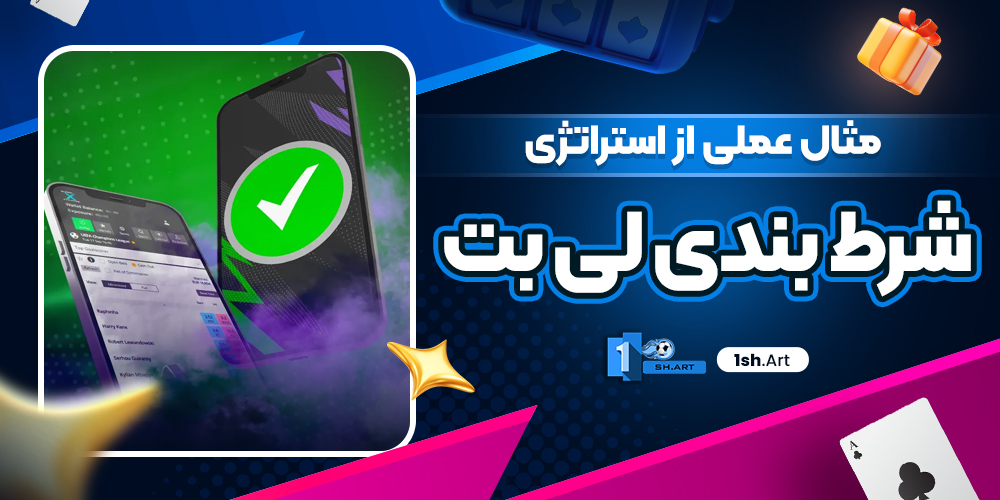 مثال عملی از استراتژی شرط بندی لی بت
