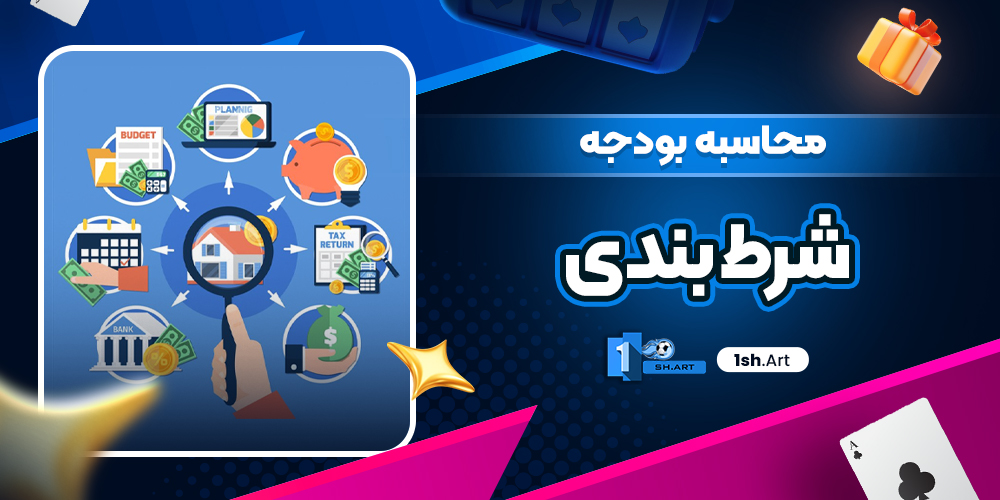محاسبه بودجه شرط ‌بندی