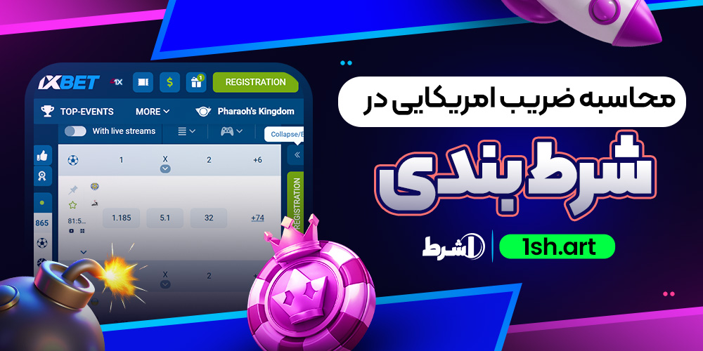محاسبه ضریب امریکایی در شرط بندی
