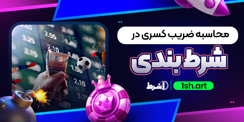 محاسبه ضریب کسری در شرط بندی