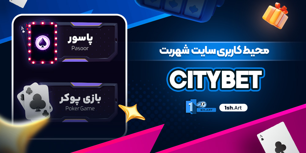 محیط کاربری سایت  شهربت CityBet