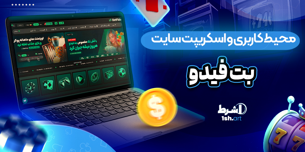 محیط کاربری و اسکریپت سایت بت فیدو