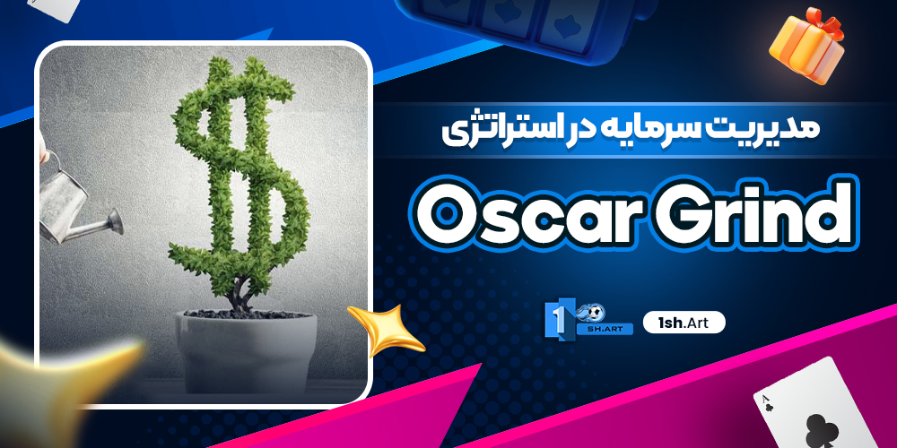 مدیریت سرمایه در استراتژی Oscar Grind